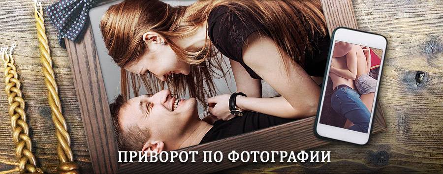 Сильный приворот по фотографии | Славгород