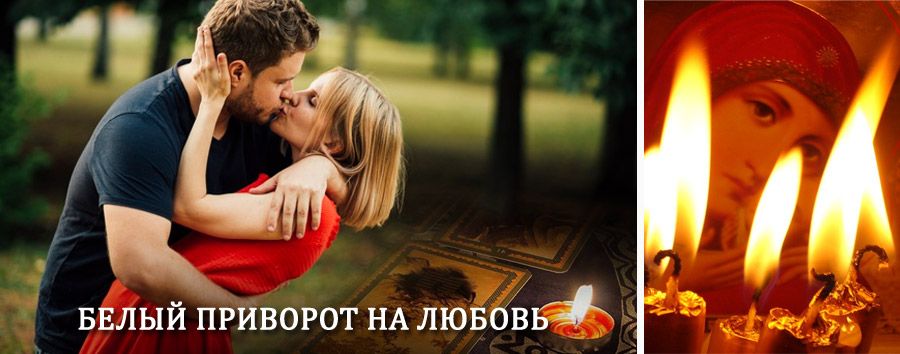 Приворот в домашних условиях на мужчину в Славгороде