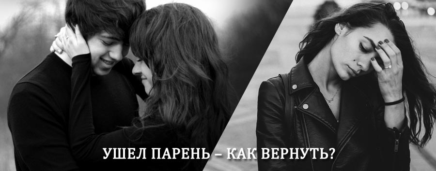 Как вернуть парня после расставания – действенный приворот от гадалки в Славгороде
